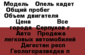  › Модель ­ Опель кадет › Общий пробег ­ 500 000 › Объем двигателя ­ 1 600 › Цена ­ 45 000 - Все города, Серпухов г. Авто » Продажа легковых автомобилей   . Дагестан респ.,Геологоразведка п.